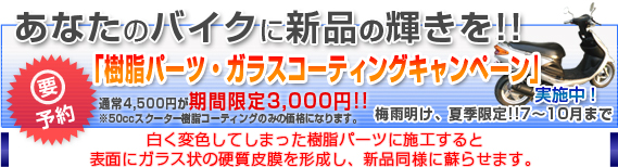 ���Ȃ��̃o�C�N�ɐV�i�̋P����!!�u�����p�[�c�E�K���X�R�[�e�B���O�L�����y�[���v���{���I�@�ʏ�4,500�~�����Ԍ���3,000�~!! ��50cc�X�N�[�^�[�����R�[�e�B���O�݂̂̉��i�ɂȂ�܂��B �~�J�����A�ċG����I7�`10���܂Ł@�v�\�� 
					�����ϐF���Ă��܂��������p�[�c�Ɏ{�H����ƕ\�ʂɃK���X��̍d���疌���`�����A�V�i���l�ɑh�点�܂��B