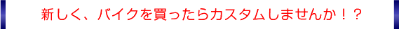 �V�����A�o�C�N�𔃂�����J�X�^�����܂���!?
