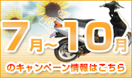 7���`10���̃L�����y�[�����͂�����